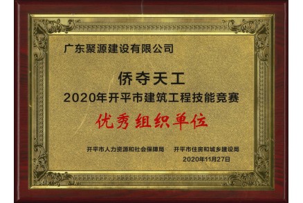 广东聚源建设有限公司荣获侨夺天工2020年开平市建筑工程技能竞赛优秀组织单位