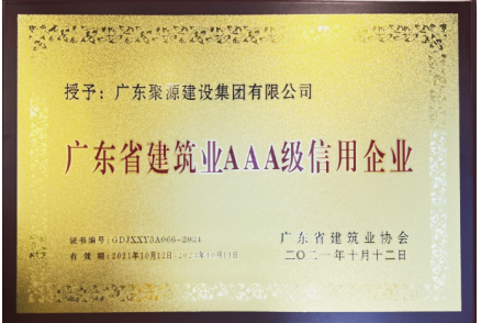 牌匾-广东聚源建设集团有限公司-广东省建筑业AAA级信用企业-2021年10月12日